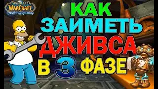 Как получить Дживса в 3 фазе(испытание крестоносца) ВОТЛК?