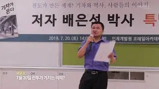 배은선, 『기차가 온다』 특별강연 - 2편 : 7월 19일, 그날을 추적하다