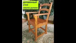 Деревянный стул своими руками. Как сделать стул из дерева. Do-it-yourself chair