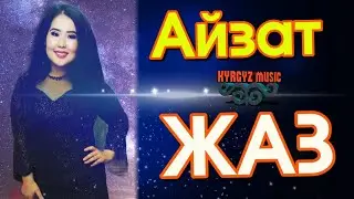 Айзат - ЖАЗ ⭐️| 2021 