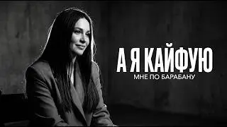 А я кайфую, мне по барабану 🔥 Cover Remix 2026 | Лучшая Версия