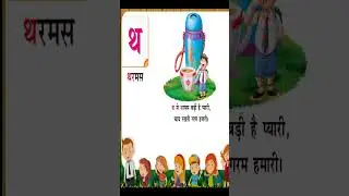थ से थरमस | हिंदी अक्षरमाला  | व्यंजन   | #shorts |  kidstart Tv