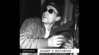 Хуго-Уго - Концерт В Жигулёвске (1992)