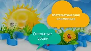 Декада начальных классов