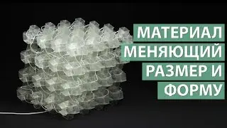 Метаматериал, изменяющий размер и форму по команде