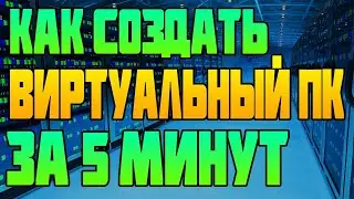 ✅ Как Создать Виртуальный ПК (Сервер) за 5 минут? сеть хостинг