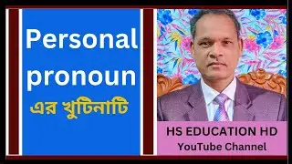 personal pronoun | All personal pronouns in Bangla | all Personal pronouns in Bengali