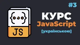 Уроки JavaScript з нуля / #3 – Виведення інформації. Робота з консоллю