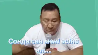 «Сонда сен мени есине ал...» - тогда ты меня вспомни...Казахская песня! Песня супер!
