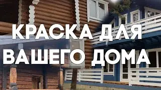 Краска для вашего дома.