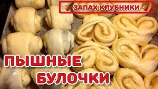 ПЫШНЫЕ БУЛОЧКИ! ТЕСТО КАК ПУХ #рецепты #кулинария #булочки