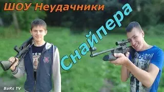 ШОУ Неудачник - Снайпера (1 сезон, 5 выпуск )