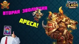 Битва Замков:Вторая Эволюция Ареса!