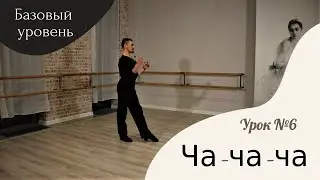 Урок №6. Ча-ча-ча. Часть 2. Базовый уровень