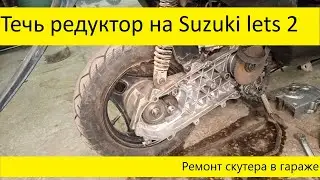 Течь редуктора Suzuki Lets 2 (изготовление прокладки своими руками)