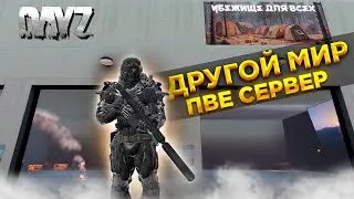 СТРИМ DAYZ 1.25 |  PVE СЕРВЕР ДРУГОЙ МИР | КВЕСТЫ, ДАНЖИ, МИССИИ, БОТЫ, ВЫБРОС #3