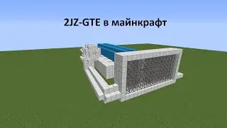 2JZ-GTE в майнкрафт