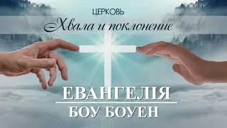 ЄВАНГЕЛІЯ проповідь БОУ БОУЕНА церква ХВАЛА і ПОКЛОНІННЯ місто БРОВАРИ 12.05.2024