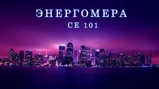 Энергомера СЕ 101 | уязвимость или бонус?