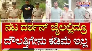 Darshan At Ballari Jail : ದರ್ಶನ್ ಜೈಲಲ್ಲಿದ್ರೂ ದೌಲತ್ತಿಗೇನು ಕಡಿಮೆ ಇಲ್ಲ | Power TV News
