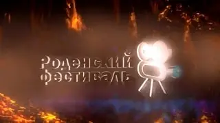 Роденский фестиваль V. R2 Online