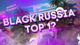 BLACK RUSSIA TOP 1? | НОВЫЙ СЕРВЕР? |
