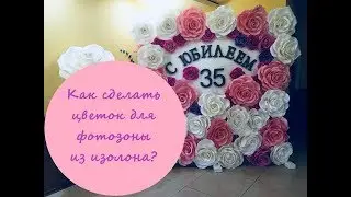 Ростовые цветы мастер-класс. Как сделать розу из изолона для фотозоны?