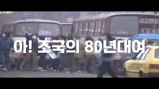 아! 조국의 80년대여 - 희망새