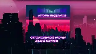 Игорь Виданов Спокойной ночи 3LOU Remix