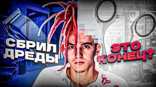 Я СБРИЛ ДРЕДЫ! 😱 ЭТО КОНЕЦ!?