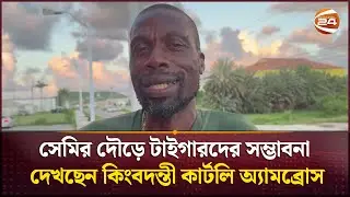 সেমির দৌড়ে টাইগারদের সম্ভাবনা দেখছেন কিংবদন্তী কার্টলি অ্যামব্রোস | Sports news | Channel 24