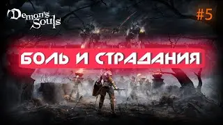 DEMON'S SOULS REMAKE PS5 | БОЛЬ И СТРАДАНИЯ #5