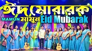 Mamun. Eid Mubarak (Music Video) ঈদ মোবারক - মামুন