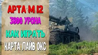 Арта М 12. Как Играть На Арте. World of Tanks. Карта Лайв Окс. 3800 Урона
