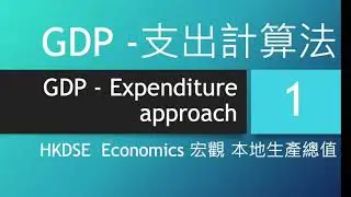 [DSE Econ] [概念篇] 宏觀 1.3.1 GDP - 支出計算法 第1部分