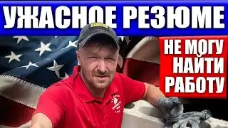 Самое отвратительное резюме | Как не нужно делать!!!