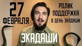27 февраля ЭКАДАШИ / поддерживаний ролик / лунный календарь 2022 Кир Сабреков