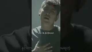 Mar Ti Kar | 3:16 #wemusic #316 #martikar #youtubeshorts #myanmar #musicvideo