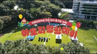 2024년 아토피 힐링데이 스케치 영상