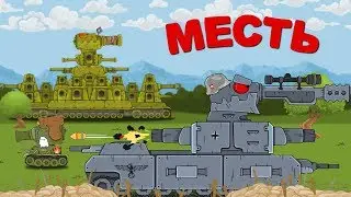 МЕСТЬ Мультики про танки