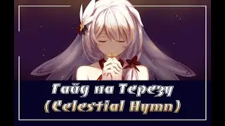 Honkai Impact/Гайд на Терезу (Celestial Hymn)