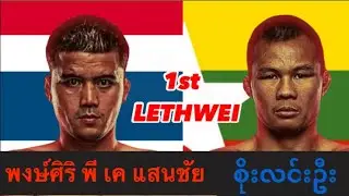2020 1st စိုးလင်းဦး-Soe Lin Oo(Myanmar) vs. พงษ์ศิริ พี เค แสนชัย-Pongsiri P K Saenchai(Thailand)