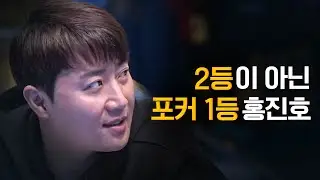 [포커위키] 2등 운명을 포커로 개척한 홍진호