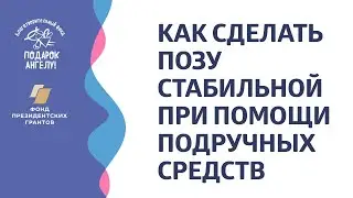 Как сделать позу стабильной при помощи подручных средств (Дети с ДЦП)
