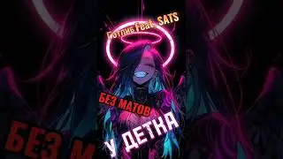 Готлиб Feat. SATS - У Детка (Версия Без Матов)