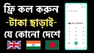 ফ্রি কল করুন যেকোনো নাম্বারে | Free Call App Unlimited Credit | Free Call App | Free Call