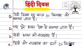 हिंदी दिवस‌ पर 10 लाइनें हिंदी में || हिंदी दिवस पर निबंध || 10 Lines on Hindi Diwas in Hindi ||
