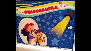 Концерт-конкурс "Очаровашки"