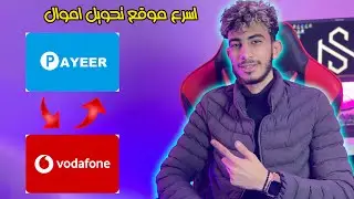طريقة تحويل الاموال من فودافون كاش ل بايير payeer او اي عملة للمبتدئين 2023
