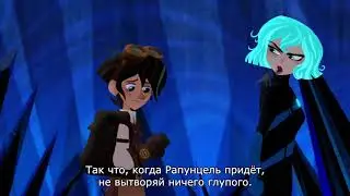 Рапунцел песня нечего терять